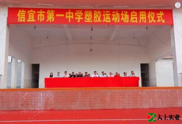 塑膠運(yùn)動(dòng)場(chǎng)啟用儀式