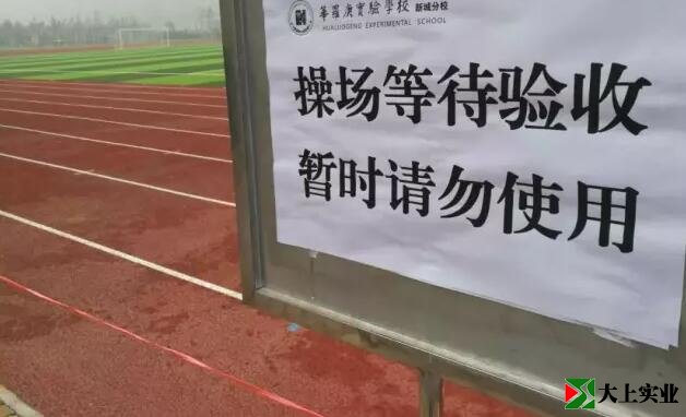 塑膠跑道等待驗(yàn)收