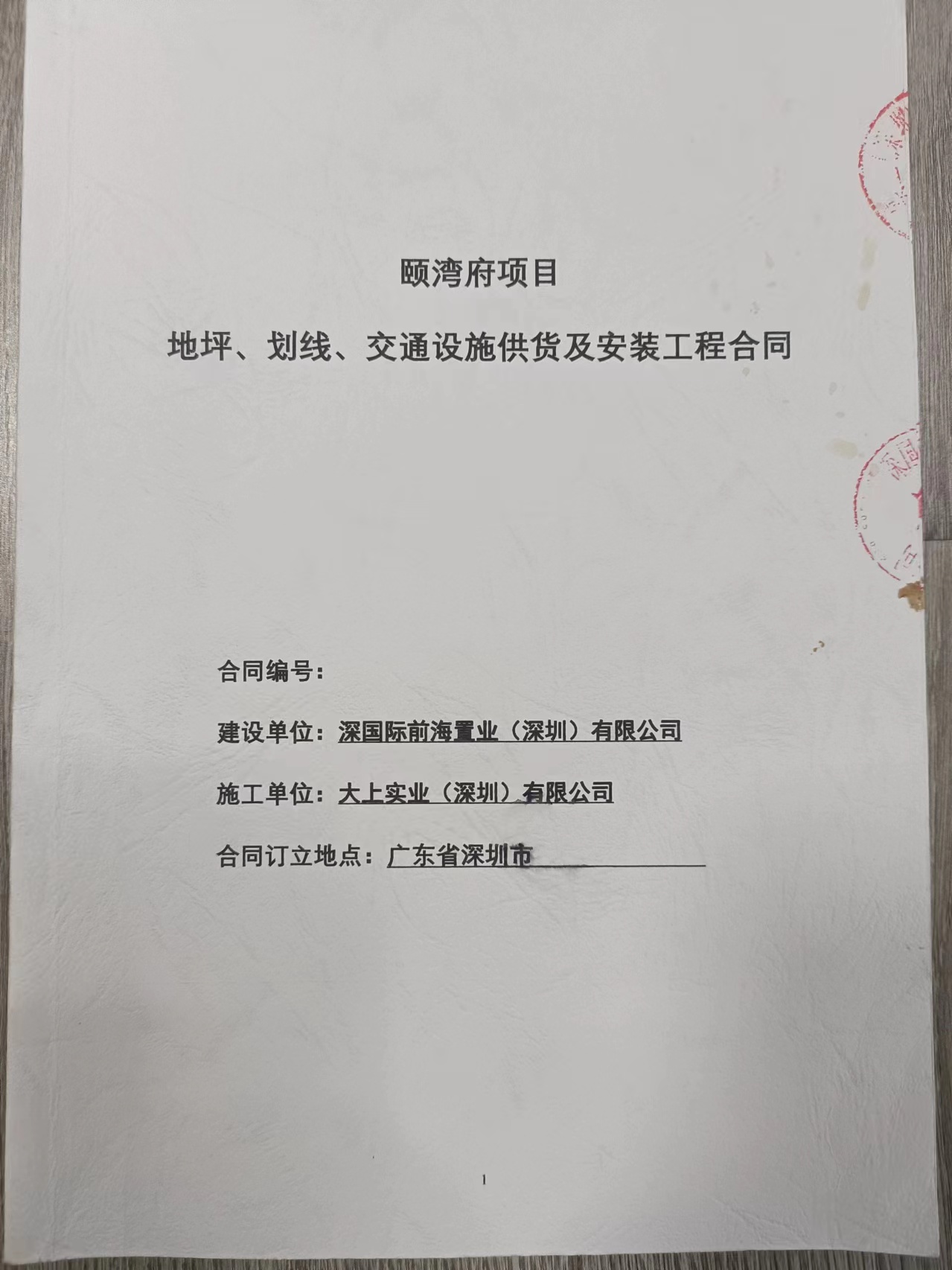 頤彎府地坪、劃線、交通設施安裝工程